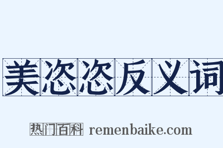 美恣恣反义词是什么意思的图片